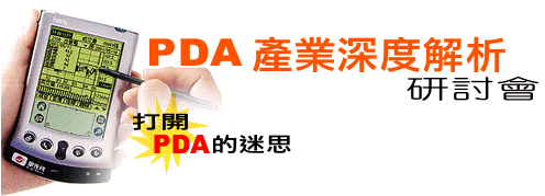 PDA产业深度解析研讨会 