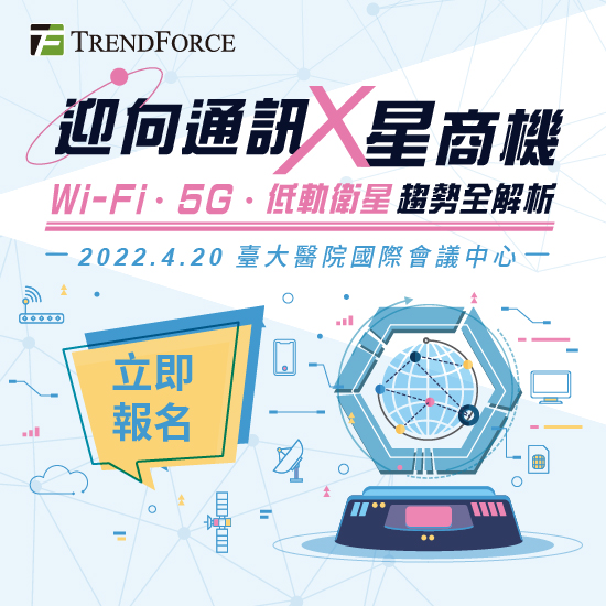 迎向通讯「星」商机　Wi-Fi．5G．低轨卫星趋势全解析