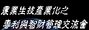 农业生技产业化之专利与智财管理交流会