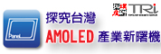 探究台湾AMOLED产业新曙机研讨会