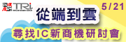 「从端到云－寻找IC新商机」研讨会