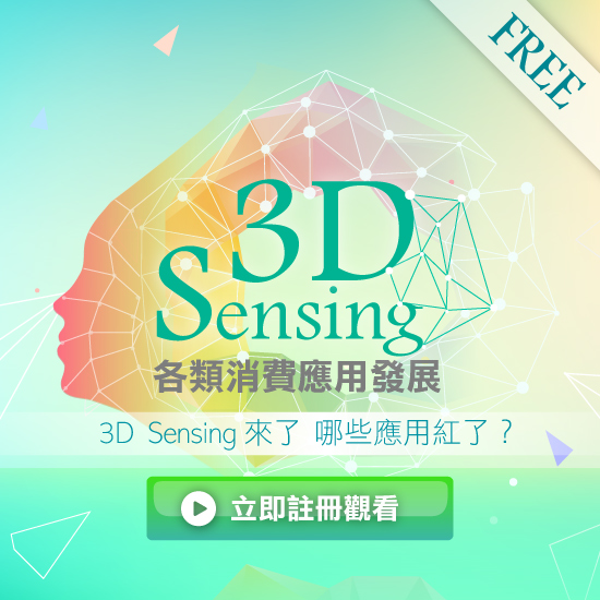 3D Sensing 线上研讨会