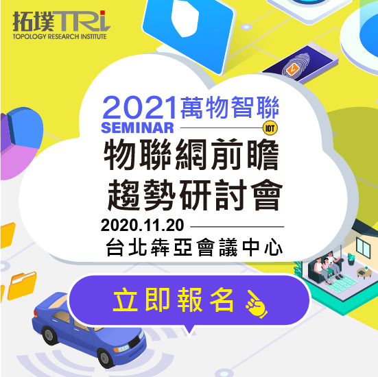 2021万物智联-物联网前瞻趋势研讨会