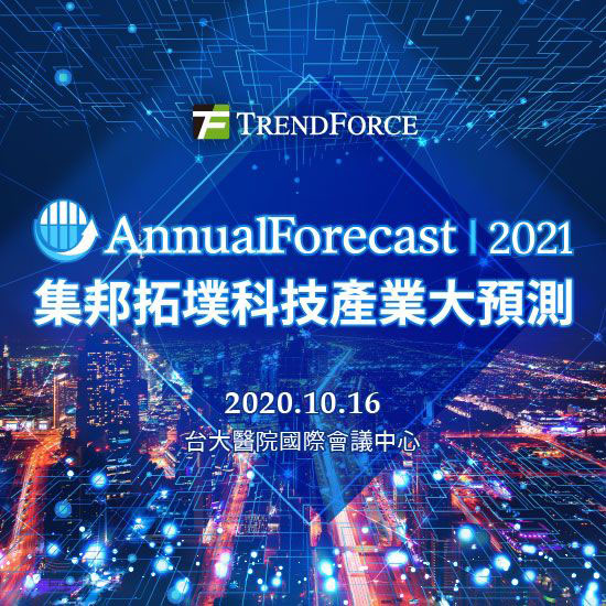 Annual Forecast2021集邦拓墣科技产业大预测