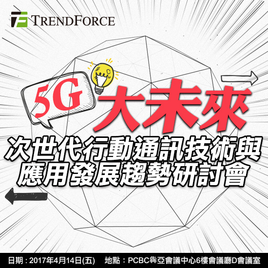 5G大未来：次世代行动通讯技术与应用发展趋势研讨会