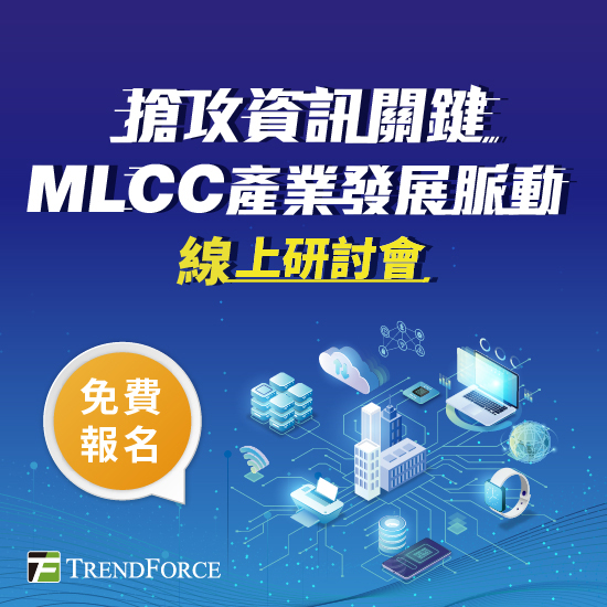 抢攻资讯关键 MLCC产业发展脉动 线上研讨会