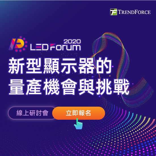 LEDforum2020-新型显示器的量产机会与挑战