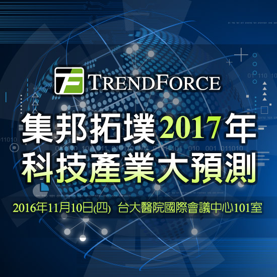 集邦拓墣2017年科技产业大预测