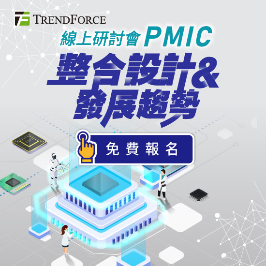 PMIC整合设计与发展趋势 线上研讨会