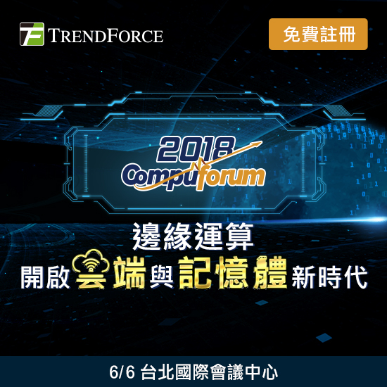 Compuforum 2018研讨会：边缘运算开启云端与记忆体新时代