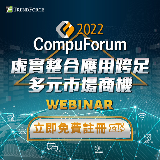 Compuforum 2022: 虚实整合应用跨足多元市场商机