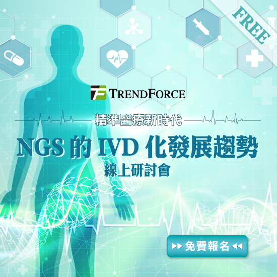 【NGS 的 IVD 化发展趋势】线上研讨会