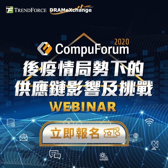 2020Compuforum后疫情局势下的供应链影响及挑战