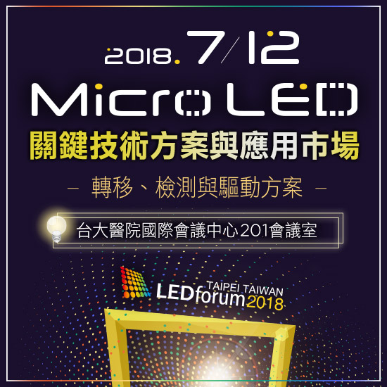 LEDforum 2018：Micro LED关键技术方案与应用市场