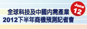 全球科技及中国内需产业 － 2012下半年商机预测记者会