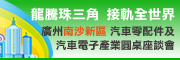 广州南沙新区汽车零配件及汽车电子产业圆桌座谈会