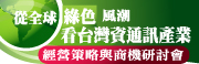 从全球绿色风潮看台湾资通讯产业经营策略与商机研讨会