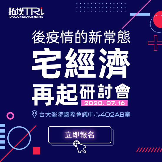 2020后疫情的新常态，宅经济再起研讨会