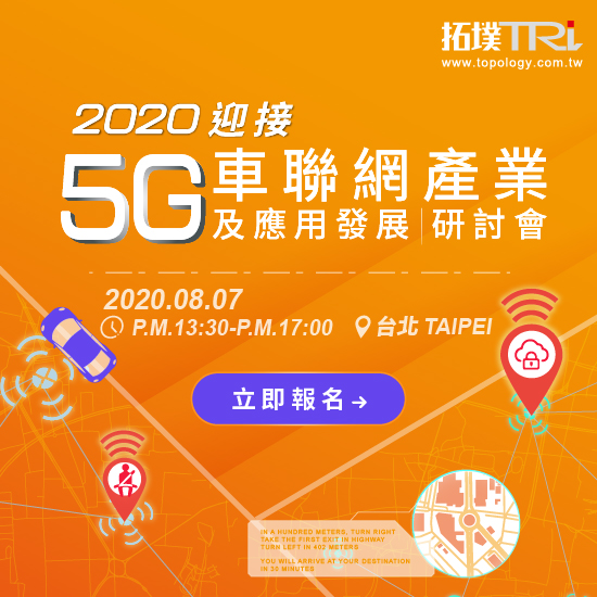 2020迎接5G车联网产业及应用发展研讨会