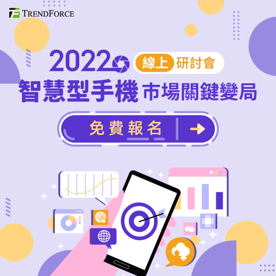 2022智慧型手机市场关键变局 线上研讨会