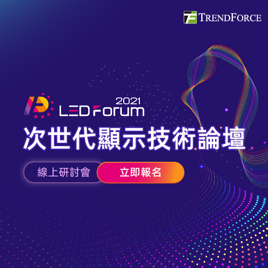 Micro LEDforum2021-次世代显示技术论坛