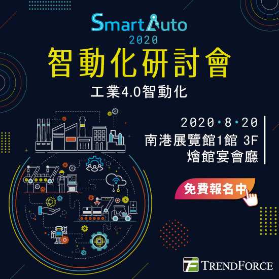 smartauto2020-自动化研讨会_工业4.0自动化