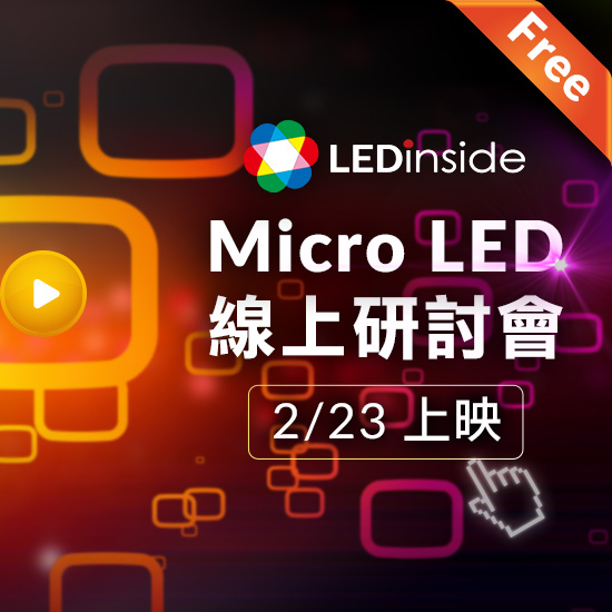 MicroLED 线上研讨会