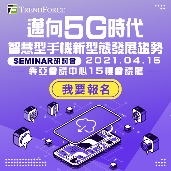 迈向5G时代，智慧型手机新型态发展趋势 研讨会