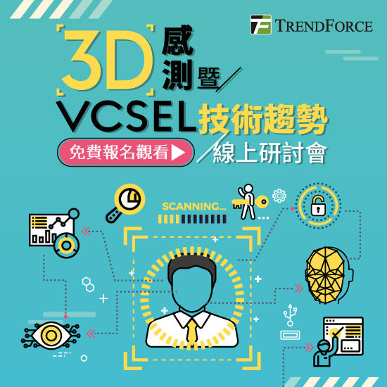 3D感测暨VCSEL技术趋势 线上研讨会