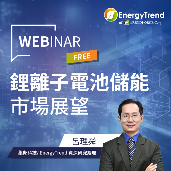 锂离子电池储能市场展望 Webinar