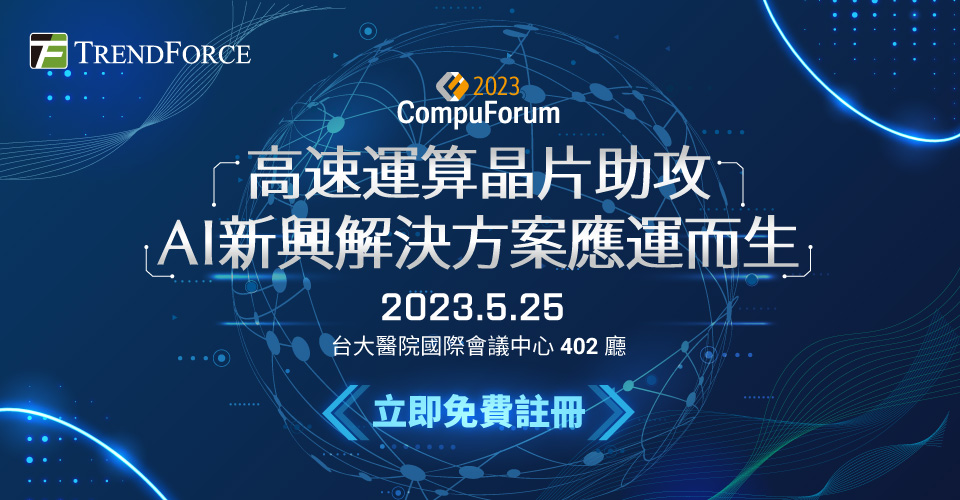 2023 Compuforum ：高速运算晶片助攻，AI新兴解决方案应运而生