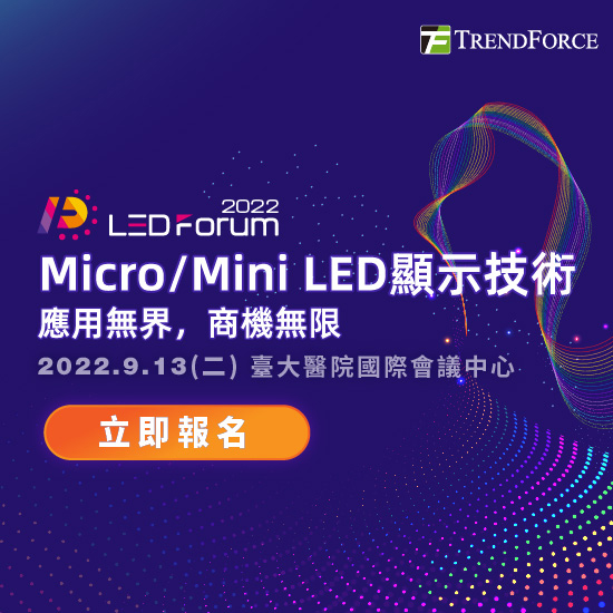 LEDforum 2022- Micro/Mini LED显示技术 应用无界，商机无限