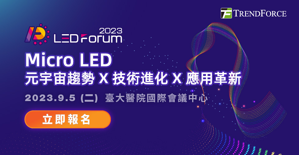 LEDforum 2023: Micro LED 元宇宙趋势 X 技术进化 X 应用革新