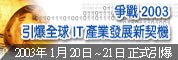 争战2003 引爆全球IT产业发展新契机